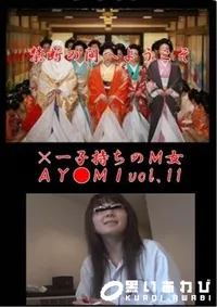 【×一子持ちのM女AY●MIvol.11】の一覧画像