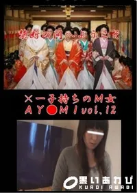 【×一子持ちのM女AY●MIvol.12】の一覧画像