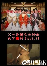 【×一子持ちのM女AY●MIvol.14】の一覧画像