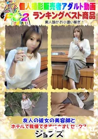 【友人の彼女の美容師とホテルで我慢できずに中出しセックス】の一覧画像