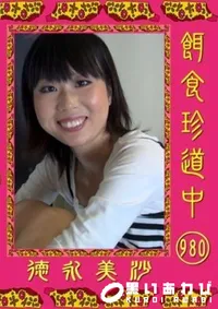【餌食珍道中 980 徳永美沙】の一覧画像