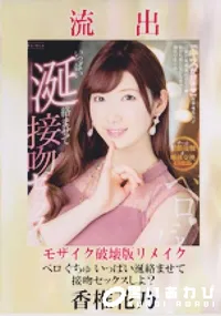 【【極秘流出】香椎花乃 破壊版リメイク】の一覧画像