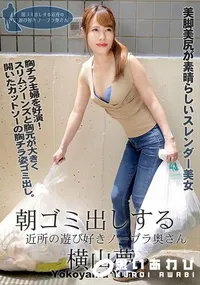 【朝ゴミ出しする近所の遊び好きノーブラ奥さん】の一覧画像