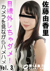 【目線外しちゃダメ!カメラを見ながらハメハメVol.3】の一覧画像