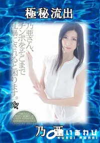 【【極秘流出】 乃亜】の一覧画像