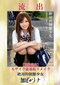 【【極秘流出】 加藤リナ モザイク破壊版リメイク】の一覧画像