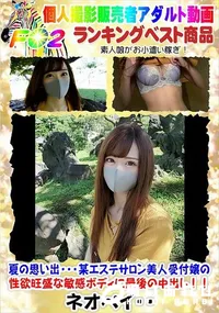 【夏の思い出・・・某エステサロン美人受付嬢の性欲旺盛な敏感ボディに最後の中出し!!】の一覧画像