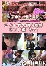 【ア○ト君の個人撮影 セフレ編 その1】の一覧画像