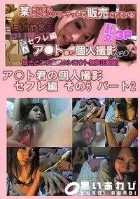 【ア○ト君の個人撮影 セフレ編 その6 パート2】の一覧画像