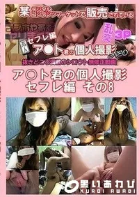 【ア○ト君の個人撮影 セフレ編 その8】の一覧画像
