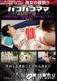 【パコパコママ 帯回し芸者遊びを真似る熟女をとことんヤりまくる】の一覧画像