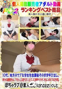 【10代、地方のウブな学生を放課後そのまま呼び出し。】の一覧画像