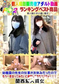 【幼稚園の先生の仕事がお休みだったのでもう一度会ってみたいと連絡してきたミユちゃん!!】の一覧画像