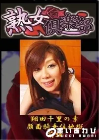 【翔田千里の素 顔面騎乗位地獄　前編　翔田千里】の一覧画像