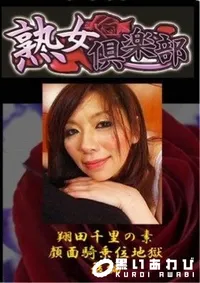 【翔田千里の素 顔面騎乗位地獄　後編   翔田千里】の一覧画像