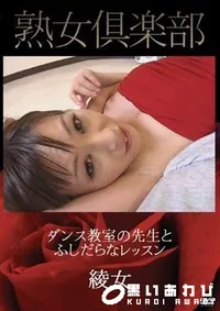 【ダンス教室の先生とふしだらなレッスン 前編 綾女】の一覧画像
