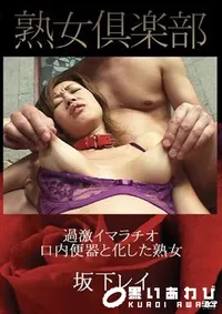 【過激イマラチオ　口内便器と化した熟女 坂下レイ】の一覧画像