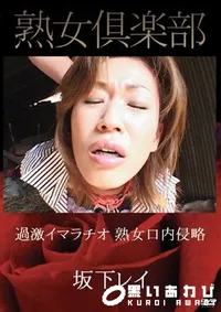 【過激イマラチオ　熟女口内侵略 坂下レイ】の一覧画像