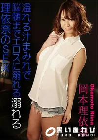 【溢れる汁まみれで脳髄までエロスに溺れる理依奈のSEX】の一覧画像