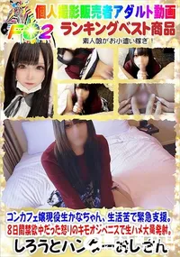 【コンカフェ嬢現役生かなちゃん、生活苦で緊急支援8日間禁欲中だった怒りのキモオジペニスで生ハメ大量発射】の一覧画像