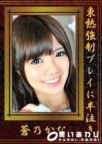 【東熱強制プレイに半泣き 蒼乃かな】の一覧画像