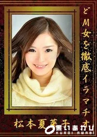 【どM女を徹底イラマチオ 松本夏菜子】の一覧画像