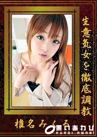【生意気女を徹底調教 椎名みくる】の一覧画像