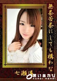 【無茶苦茶にしても構わない 七瀬遥】の一覧画像