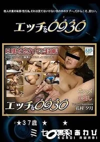 【エッチな0930 旦那を忘れて御開帳 】の一覧画像