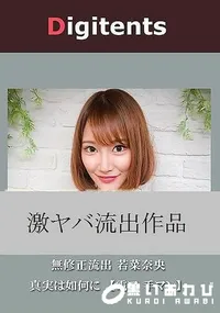 【無修正流出 若菜奈央 真実は如何に 【電マ 手マン】】の一覧画像