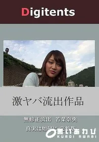 【無修正流出 若菜奈央 真実は如何に 完整版】の一覧画像