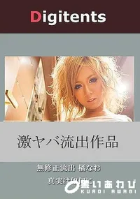 【無修正流出 橘なお 真実は如何に】の一覧画像