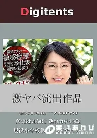 【無修正流出 一ノ瀬あやめ 真実は如何に 熟れカワ 40歳 現役小学校教員 キスで痙攣する敏感清楚アラフォー人妻デビュー モノ凄いどスケベ奉仕妻衝撃の初撮り】の一覧画像