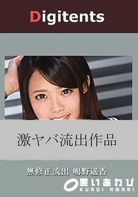【無修正流出 嶋野遥香 真実は如何に】の一覧画像