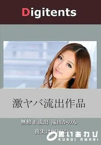 【無修正流出 滝川かのん 真実は如何に】の一覧画像