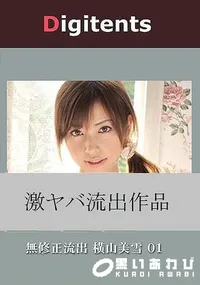 【無修正流出 横山美雪 01 真実は如何に】の一覧画像