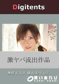 【無修正流出 横山美雪 03 真実は如何に】の一覧画像