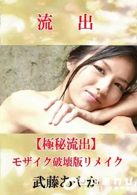 【【極秘流出】 武藤あやか モザイク破壊版リメイク】の一覧画像