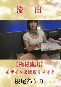 【【極秘流出】 根尾あかり モザイク破壊版リメイク】の一覧画像