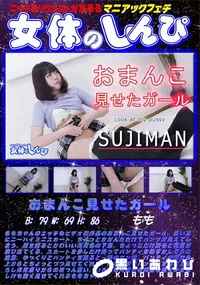 【女体のしんぴ おまんこ見せたガール】の一覧画像