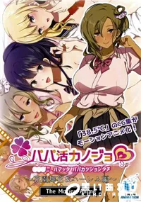 【パパ活カノジョ　花園舞花＆ハーレム編　 The Motion Anime】の一覧画像