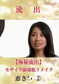 【【極秘流出】 恵さわ 2 モザイク破壊版リメイク】の一覧画像