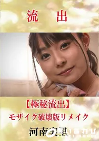 【【極秘流出】 河南実里 モザイク破壊版リメイク】の一覧画像
