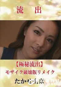 【【極秘流出】 たかせ由奈 モザイク破壊版リメイク】の一覧画像