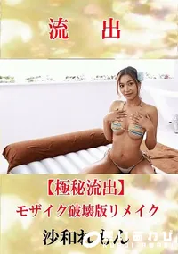 【【極秘流出】 沙和れもん モザイク破壊版リメイク】の一覧画像