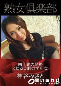 【四十路の品格　くねる美脚の淫乱女 】の一覧画像