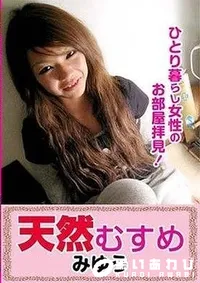 【天然むすめ ひとり暮らしの女の子のお部屋拝見! みゆう】の一覧画像