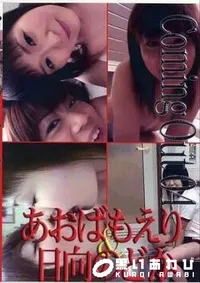 【Coming Out 4 あおばもえり 日向のどか】の一覧画像