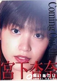 【Coming Out 1 宮下杏奈】の一覧画像