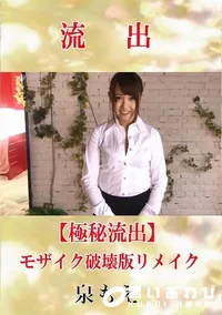 【【極秘流出】 泉もえ モザイク破壊版リメイク】の一覧画像